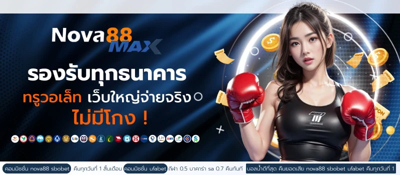 เว็บ nova88
